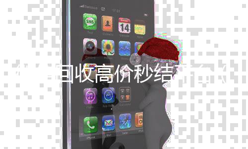 微信回收高价秒在线收微信结平台（vx号出售秒结）